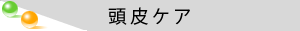 頭皮ケア