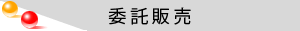 委託販売