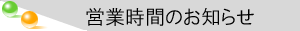 営業時間のお知らせ
