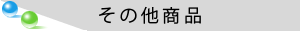 その他商品