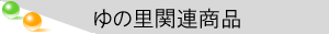 ゆの里関連商品